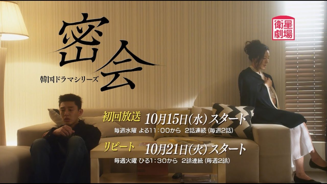 韓国ドラマシリーズ「密会」10月スタート