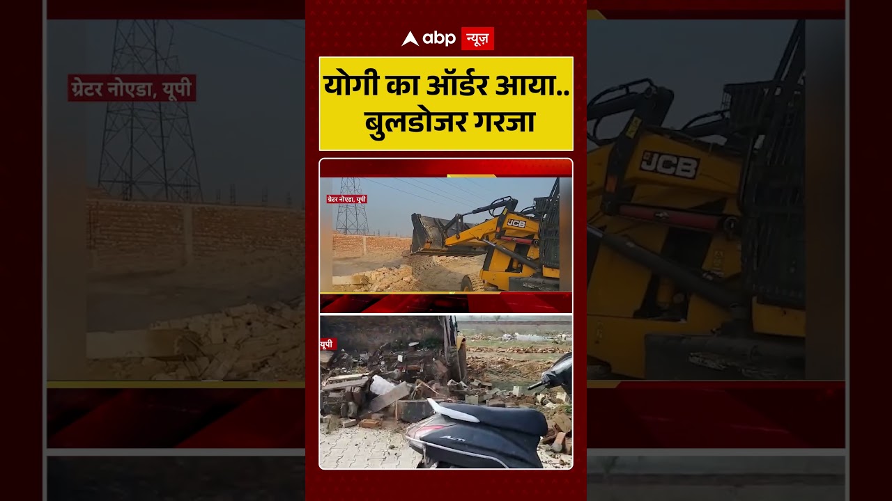 UP News:योगी का ऑर्डर आया...बुलडोजर गरजा|Bulldozer Action|#shorts #ytshorts #viralshorts#viralvideo