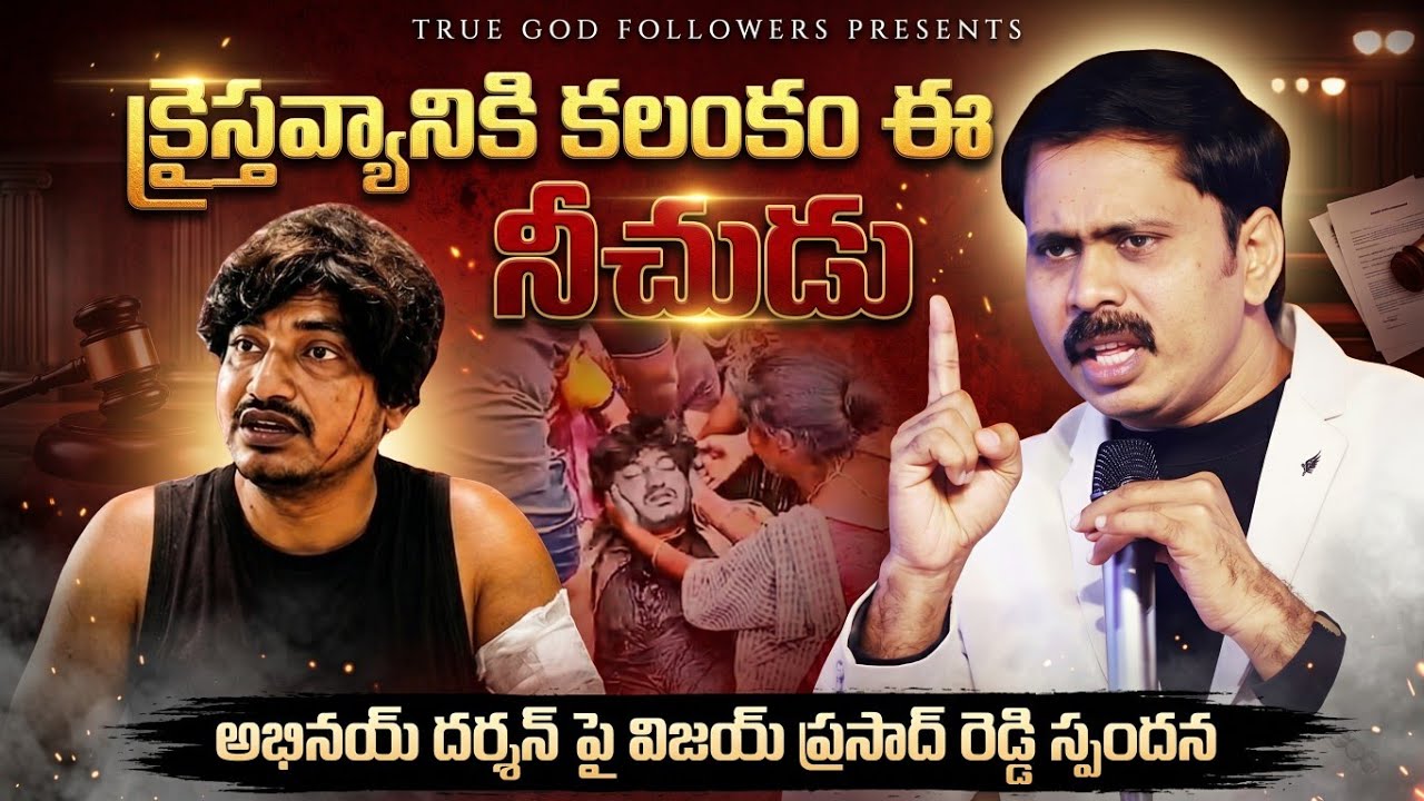 🚨 Abhinay Darshan Fake Att@ck | అభినయ్ దర్శన్ పై విజయ్ ప్రసాద్ రెడ్డి గారి స్పందన #vijayprasadreddy 