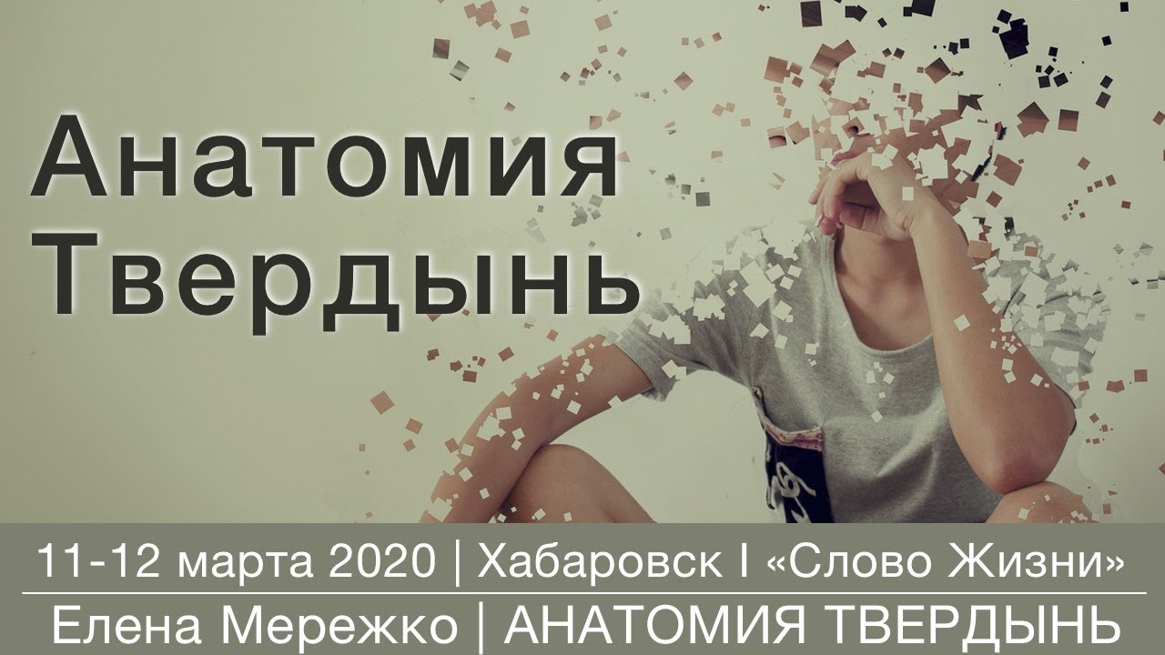 1. Анатомия твердынь (Елена Мережко) | Хабаровск