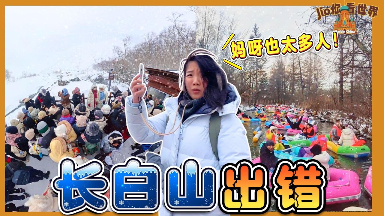 长白山翻车记！从雾凇到天池，只有人潮和风雪中崩溃【哈尔滨旅游EP5】