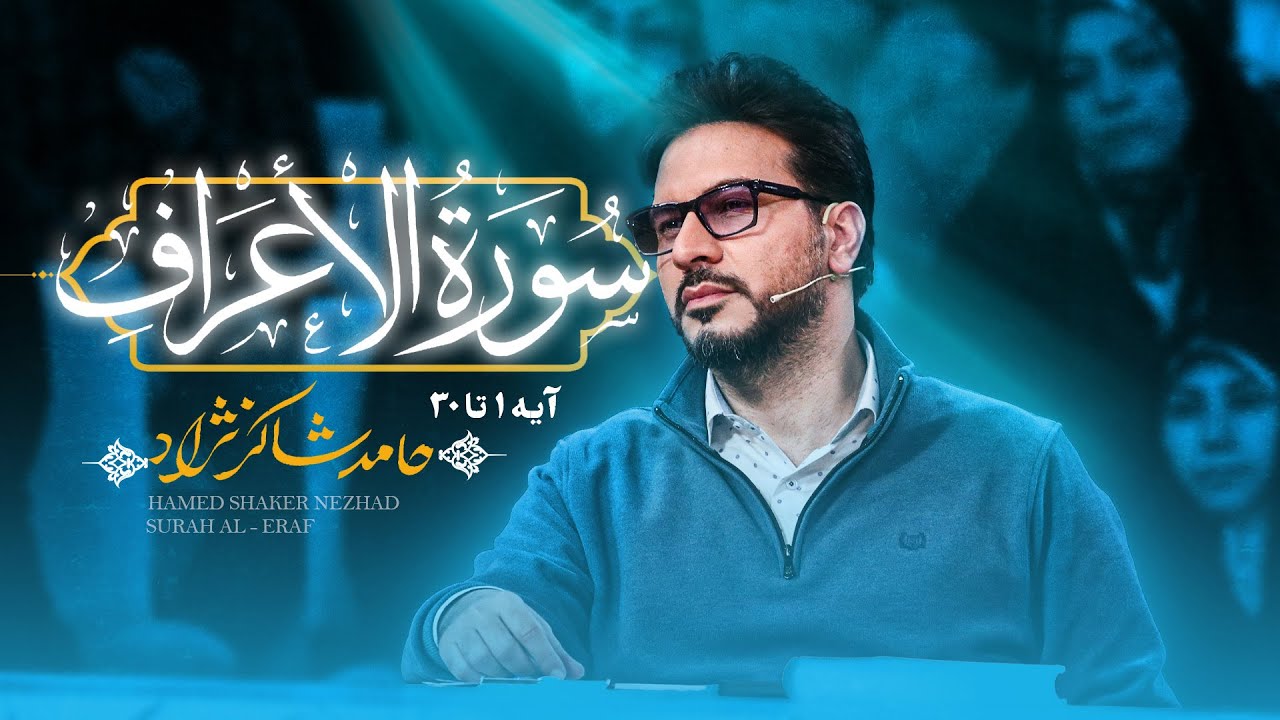 استاد حامد شاکرنژاد | تلاوت زیبای سوره اعراف | Hamed Shakernejad – Surah A‘raf