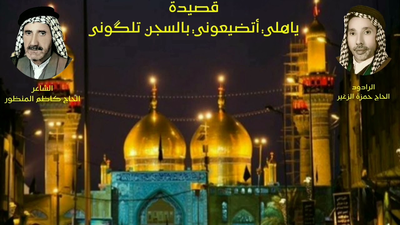 الحاج حمزة الزغير قصيدة ياهلي أتضيعوني بالسجن تلگوني للأديب الشاعر الحاج كاظم المنظور