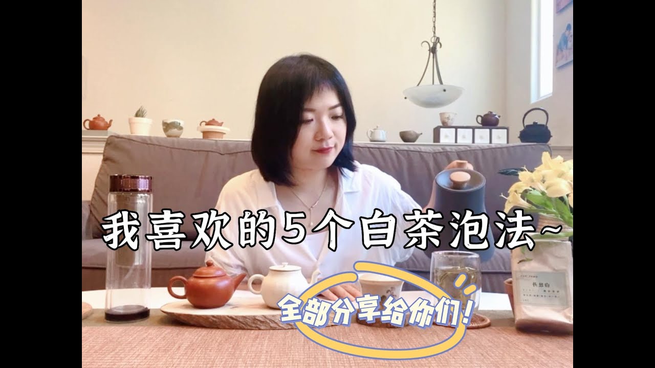 白茶怎么泡？白茶5大泡法大分享👉泡茶其实很简单～ How to make white tea? Here are 5 simple tips for you~#茶文化 #台湾茶 #chinesetea