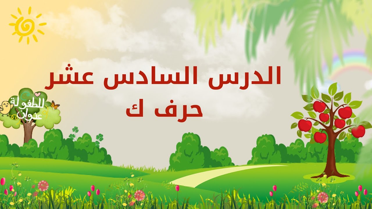 تعلم الحروف العربية | الدرس السادس عشر | حرف الكاف