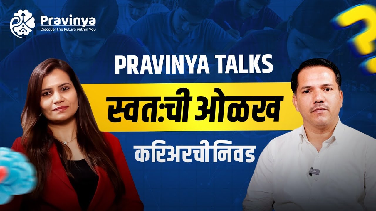 मुलांचे भविष्य सुरक्षित करण्यासाठी योग्य निवड | पालकांसाठी योग्य करिअर मार्गदर्शन