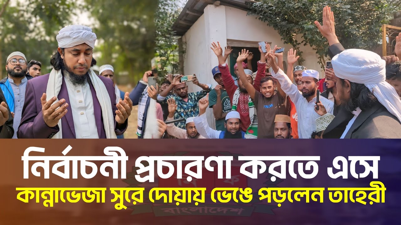 নির্বাচনী প্রচারণায় এসে কান্নাভেজা দোয়ায় ভেঙে পড়লেন তাহেরি | Gias Uddin Taheri Election Update