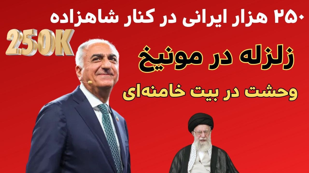 زلزله مونیخ با حضور 250 هزار ایرانی؛ شاهزاده رضا پهلوی: ترکوندین! | کابوس خامنه‌ای؟ 14/02/2026