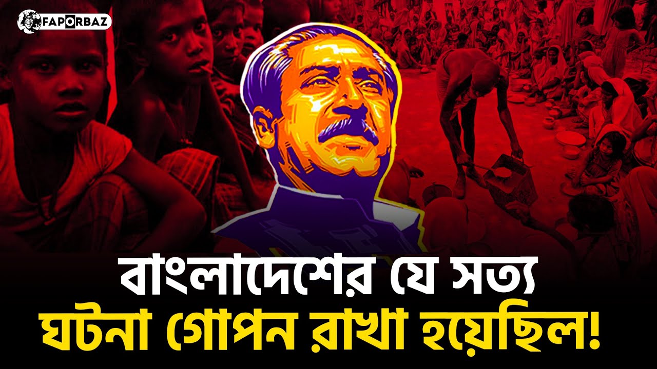 একটি ইতিহাস গোপন রাখা হয়েছিল গোটা একটা জেনারেশনের কাছ থেকে। Faporbaz