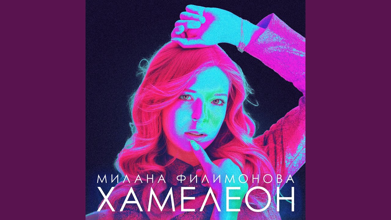 Хамелеон