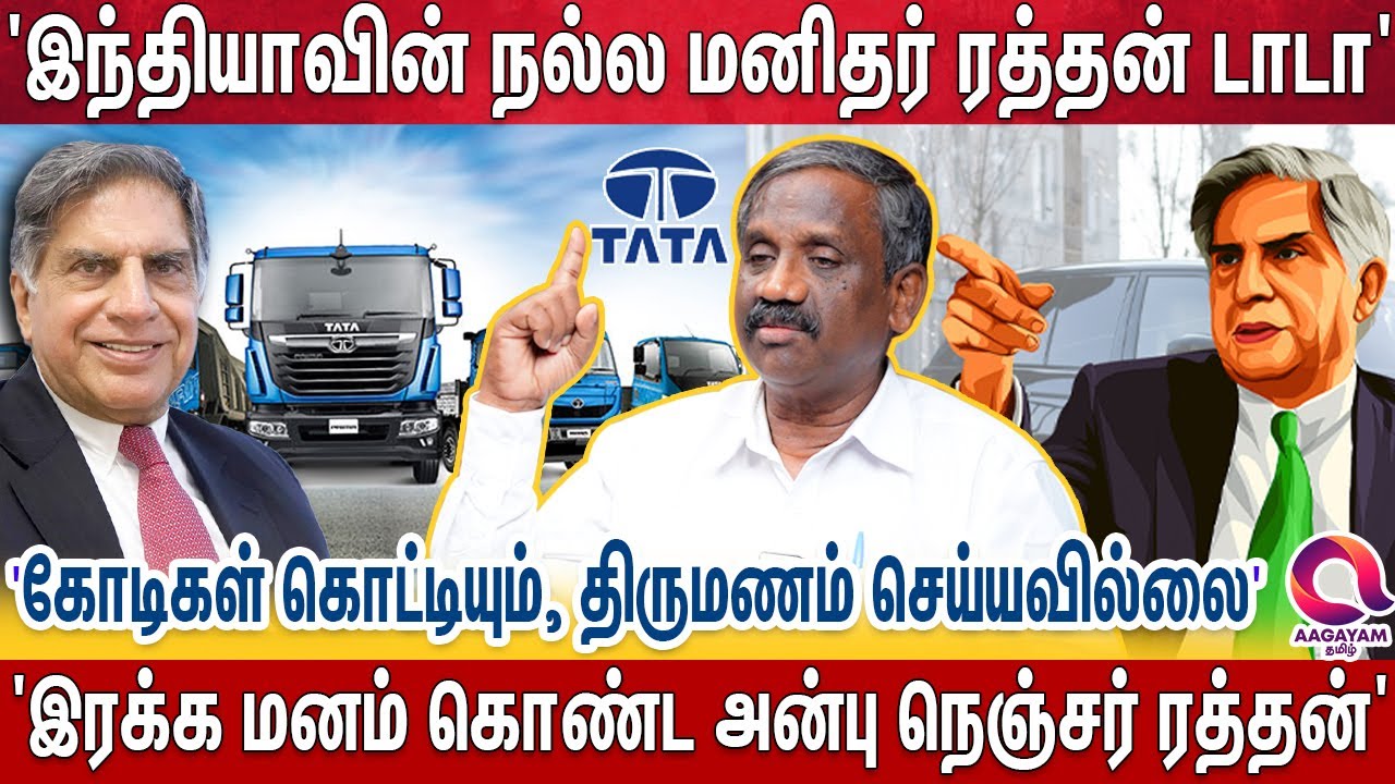 கோடிகளும் இருக்கு, அதை கொடுக்க மனசும் இருக்கு, இது மாதிரி பிஸ்னஸ் மேன் இந்தியா பாக்கல | Ratan Tata