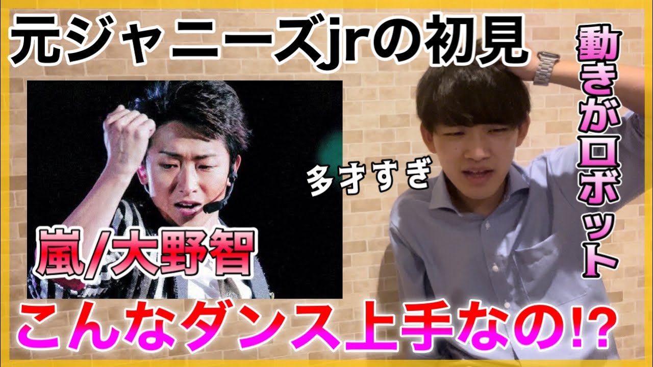 【元Jr.の分析】嵐の大野智くんのダンス初めて見たけどバケモノすぎん？歌唱力のイメージを覆された。リアクション解説！