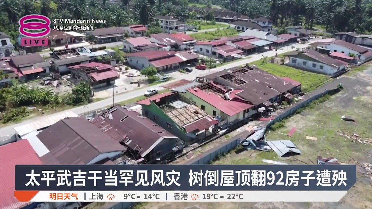 太平武吉干当罕见风灾 树倒屋顶翻92房子遭殃【2026.02.25 八度空间华语新闻】