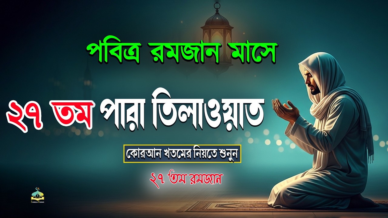 পবিত্র রমজান মাসে ২৭ তম পারা তিলাওয়াত কুরআন খতমের নিয়তে শুনুন l 27Para Quran Tilawat By Alaa Aqel