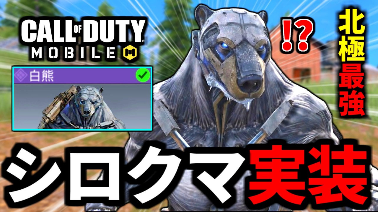 【CoD:MOBILE】遂に来た！『白熊スキン』実装！最強の北極生物がやばい【CoDモバイル バトロワ】