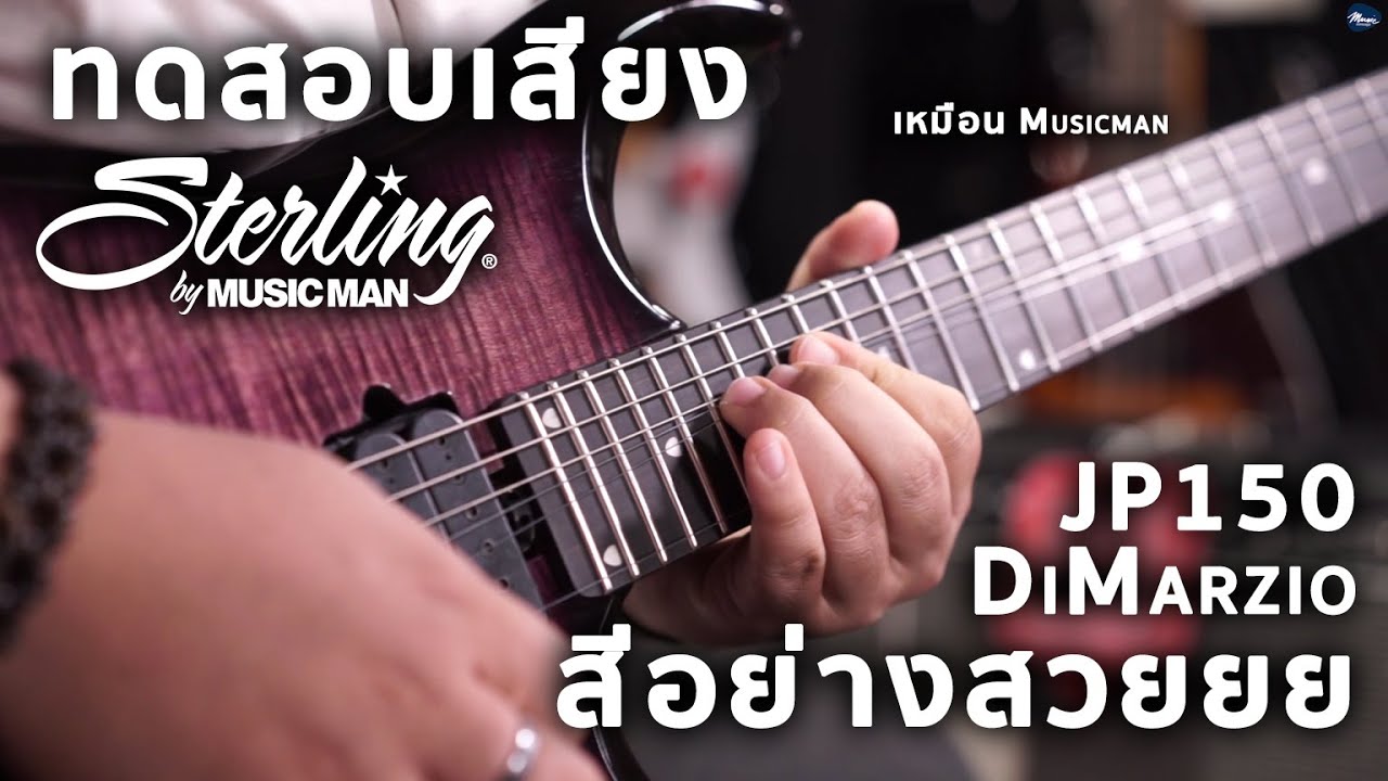 ทดสอบเสียงแตก | Sterling By Musicman JP150 Dimarzio | แรงจริงไม่ใช่เล่นๆ
