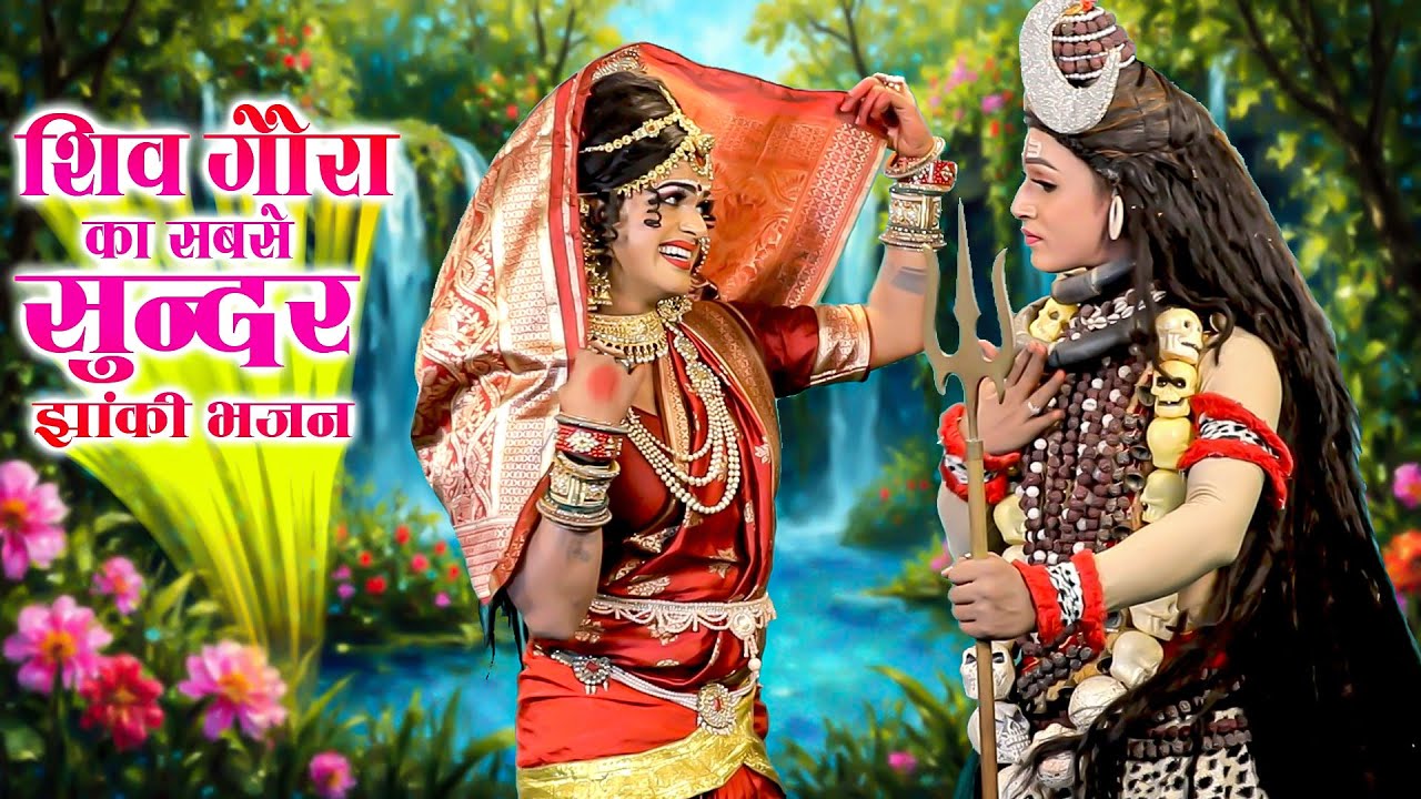 शिव गौरा का सबसे सुन्दर झांकी भजन | Nonstop Shiv Gaura Jhanki Dance Bhajan | Jhanki Bhajan