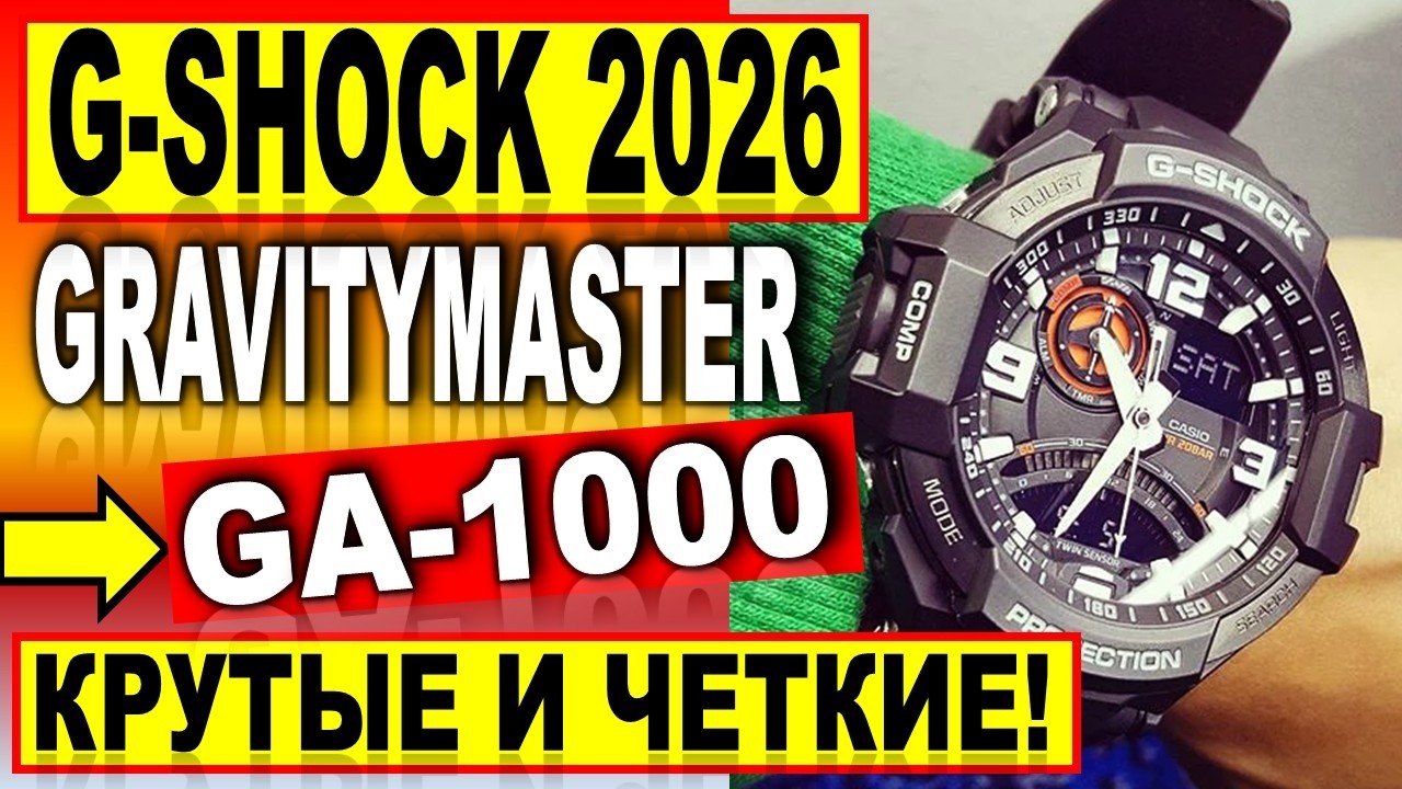 Крутые и четкие часы Casio G-Shock GA-1000-1A - Какие часы купить в 2026?