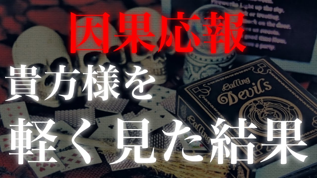 【因果応報】貴方様を軽く見た結果
