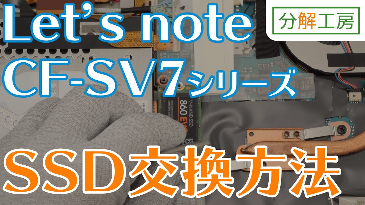 Let's note CF-SV7シリーズ SSD交換方法【分解工房】