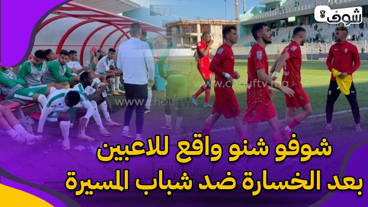 شوفو شنو واقع للاعبين بعد نهاية مباراة النادي القنيطري بالخسارة ضد شباب المسيرة