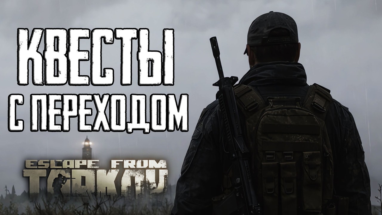 Задания с переходами в Escape from Tarkov PVE. Тарков ПВЕ Стрим 15.09.2026