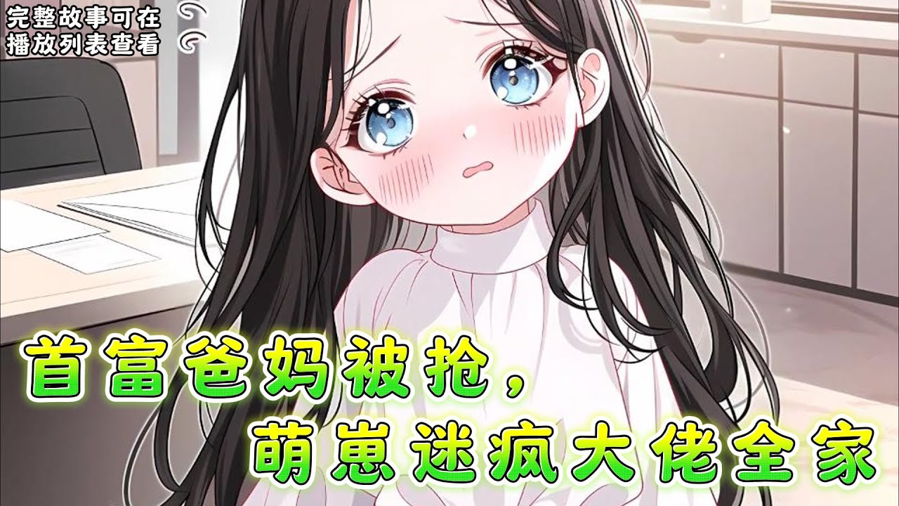 cc字幕、《首富爸妈被抢，萌崽迷疯大佬全家》： 卿卿在孤儿院里长大，三岁的时候，A市首富沈家要来收养她。 可是收养当天，同一个孤儿院的软软却突然将她关到了柴房里。#小说推文 #漫画解说 #持续更新