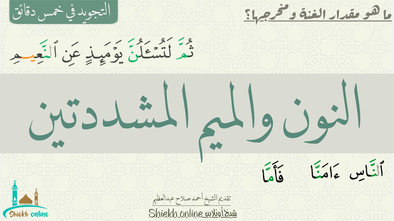 النون والميم والمشددتين| الغنة الكاملة