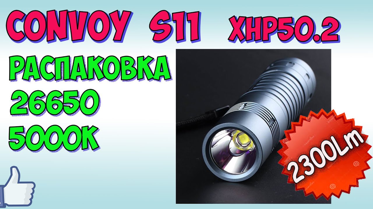 Convoy S11 XHP50.2 2400lm &diams; Unboxing a powerful flashlight. Unboxing flashlight.
