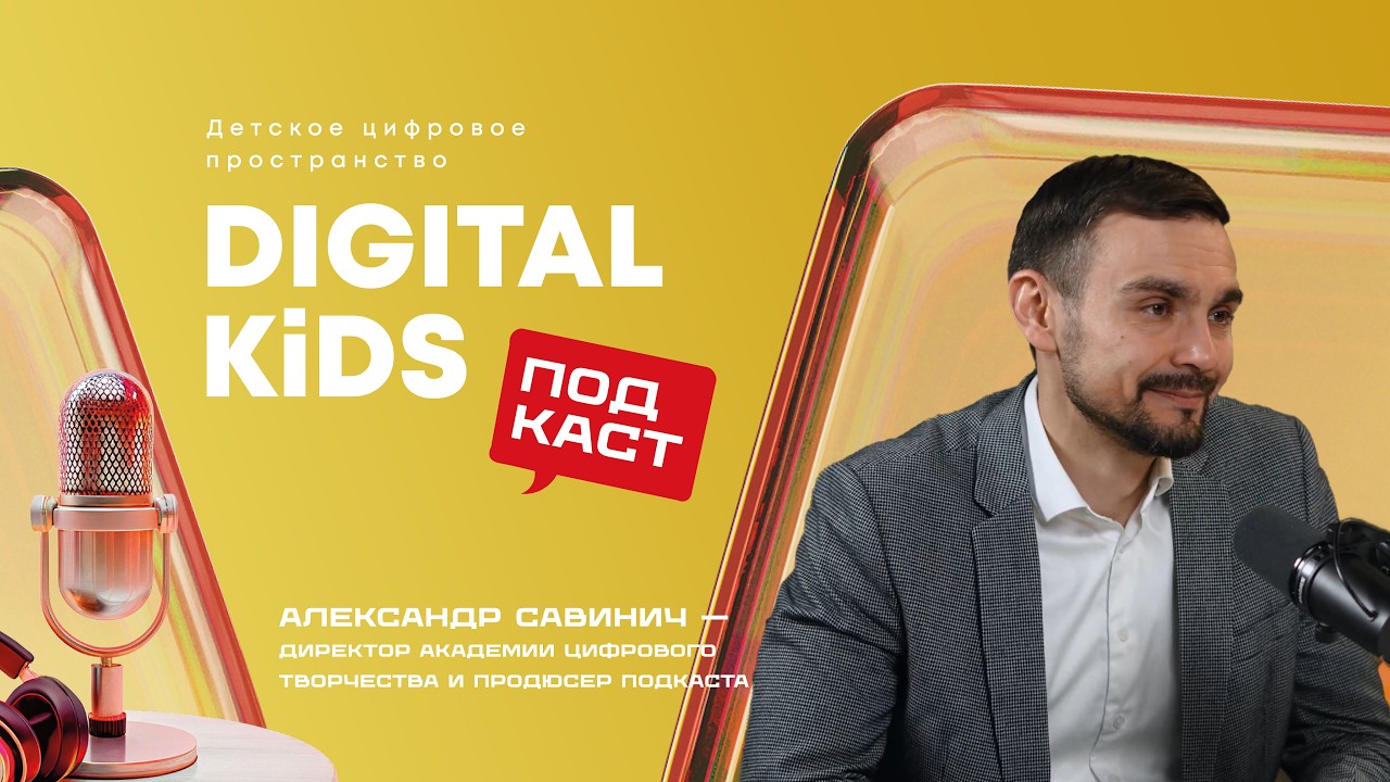 🎙️Год Digital Kids: Как рождаются проекты с душой. Интервью с директором Академии