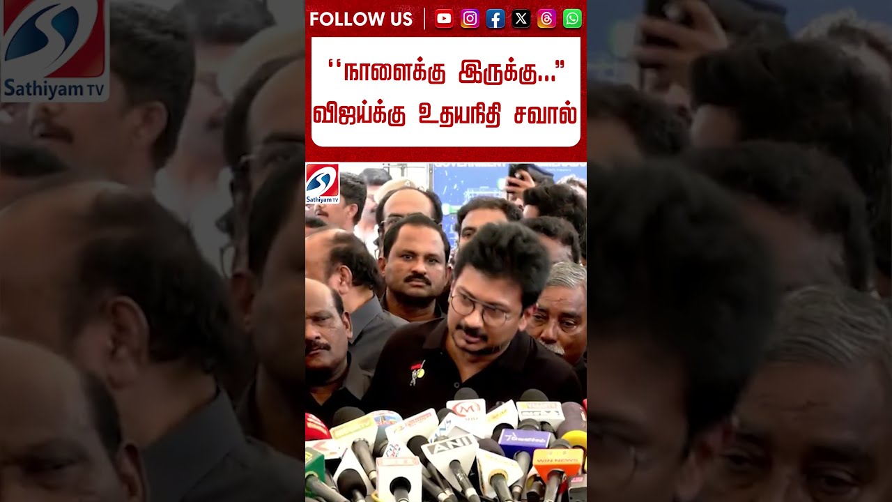 ''நாளைக்கு இருக்கு ...'' விஜய்க்கு உதயநிதி சவால்  #shorts #udhayanidhistalin #cmvijay