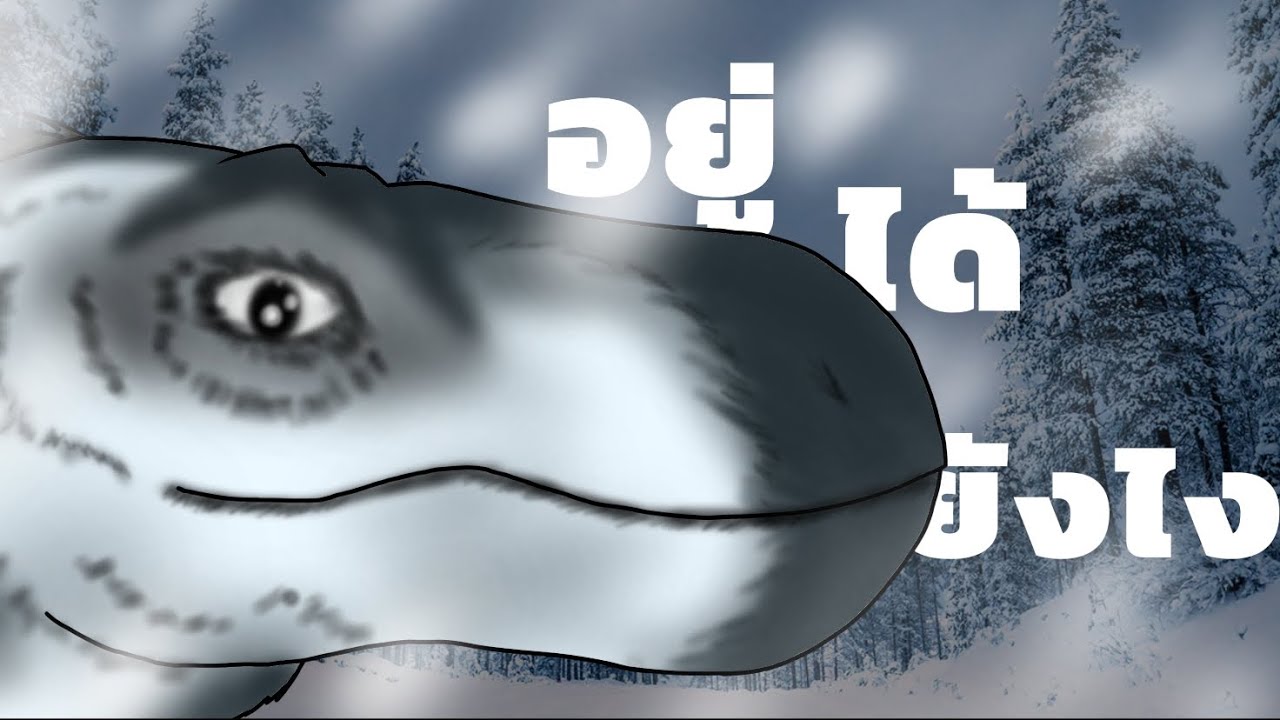 ทำไม( ไดโนเสาร์ )ถึงอยู่อาร์กติกได้?