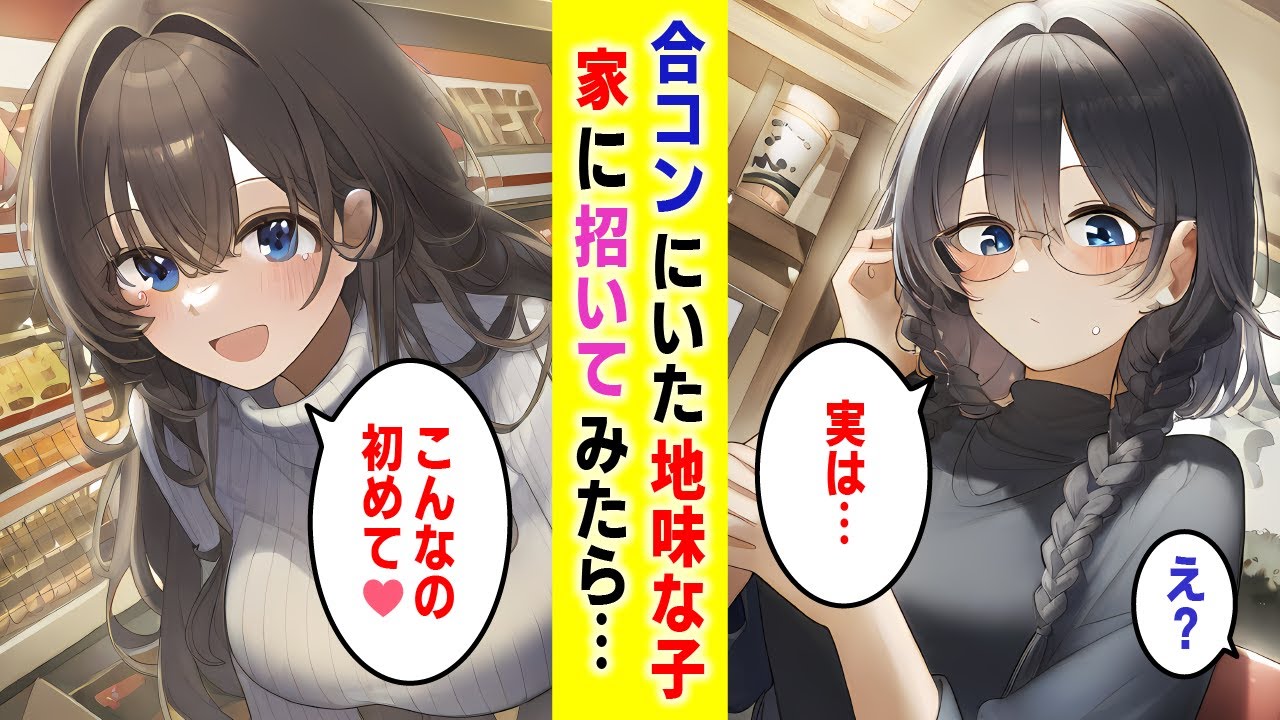 【漫画】無理矢理誘われた合コンで出会った地味な女の子。俺の家に招いたら…【胸キュン漫画】【恋愛漫画】【AI漫画】【総集編】