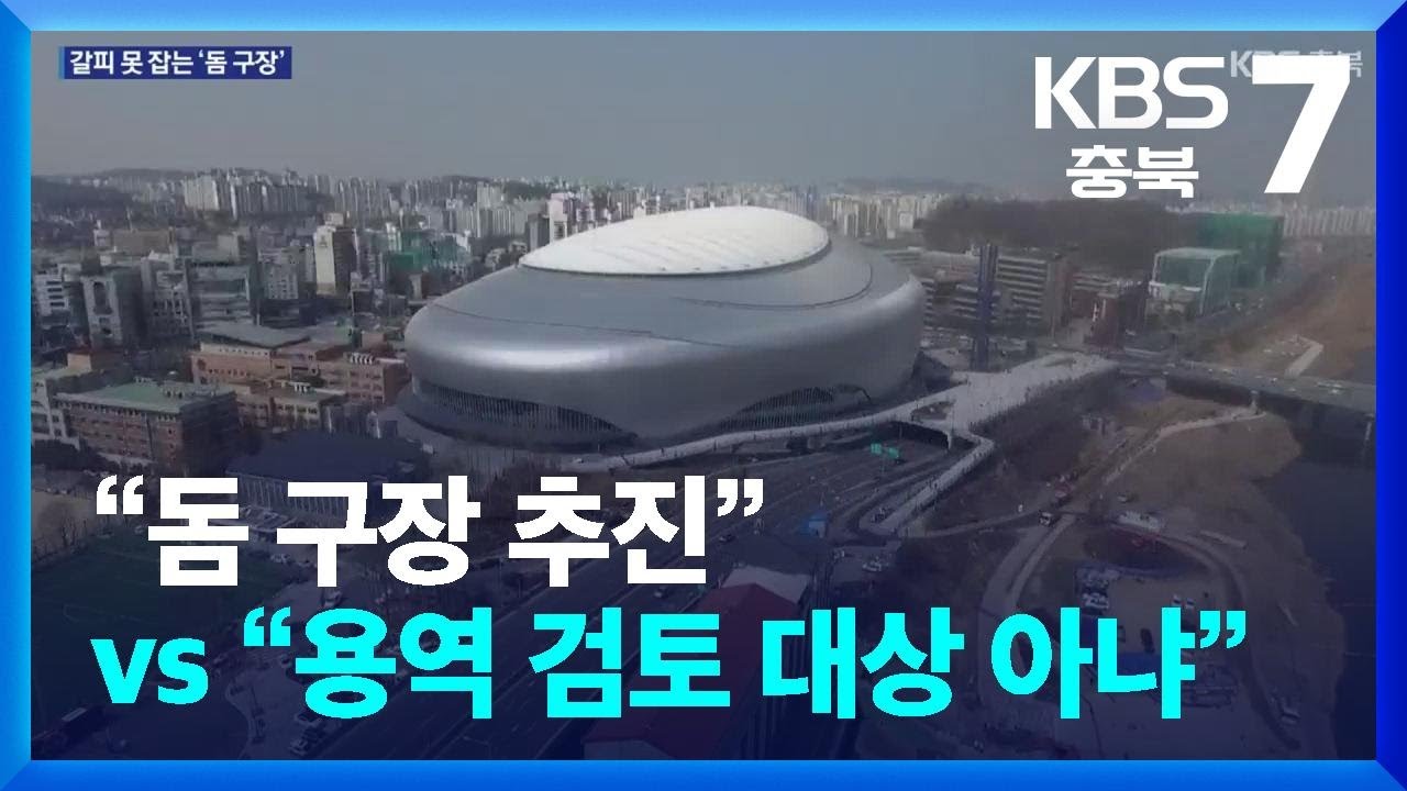 충북도 “오송 돔 구장 추진” vs 청주시 “자체 용역 미검토” / KBS  2025.11.25.