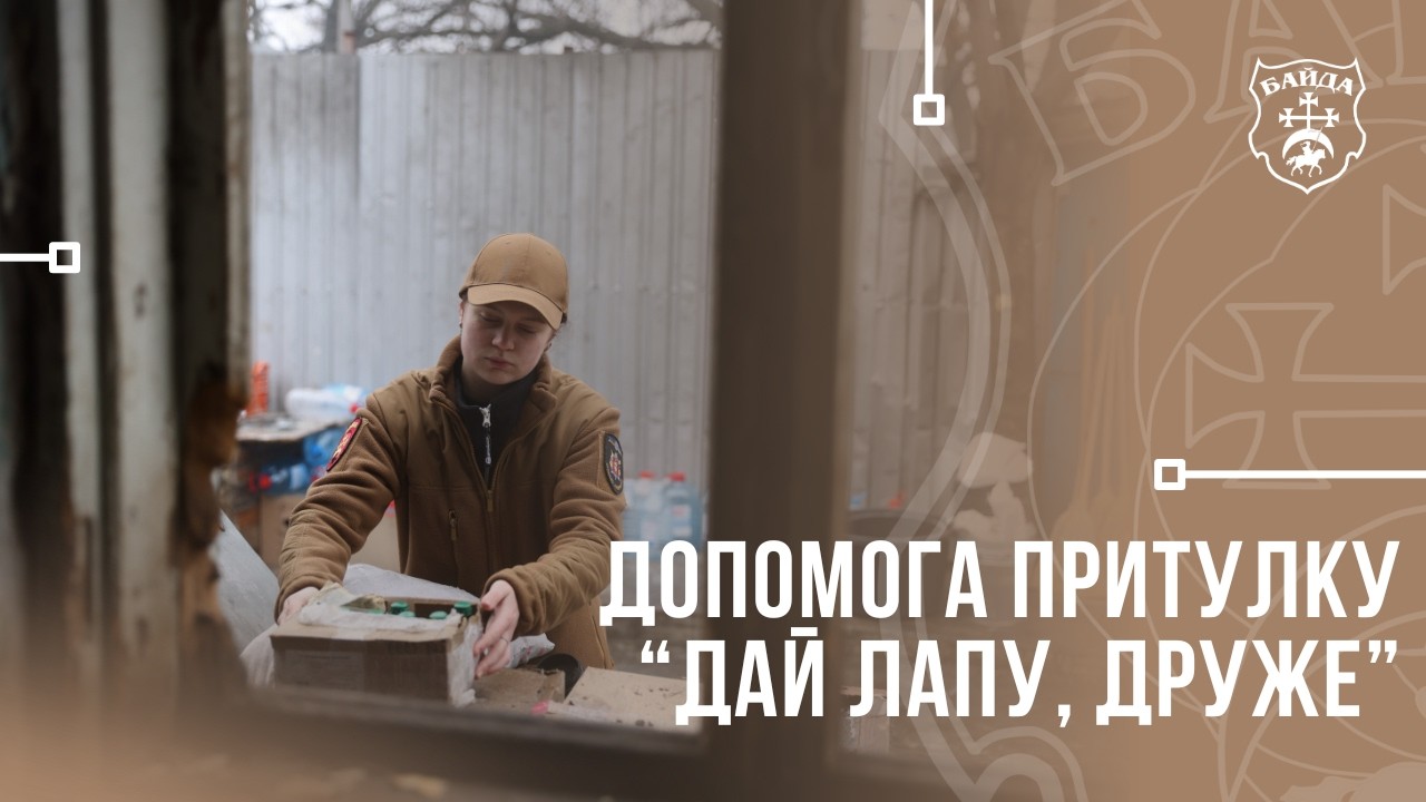 Байда долучилася до допомоги притулку