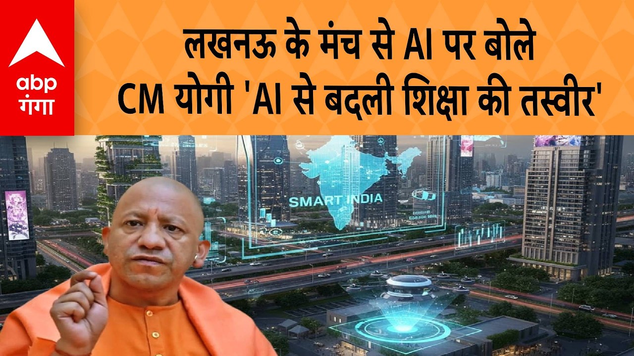 UP NEWS: लखनऊ के मंच से AI पर बोले CM योगी 'AI से बदली शिक्षा की तस्वीर' | ABP GANGA