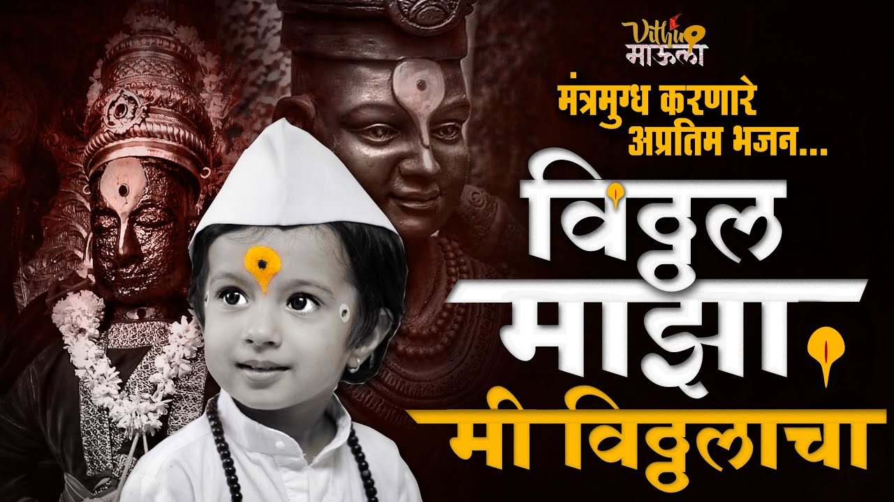 विठ्ठल माझा माझा माझा मी विठ्ठलाचा | मन प्रसन्न करणारे विठ्ठल भजन | #alandi #pandharpur #warkari