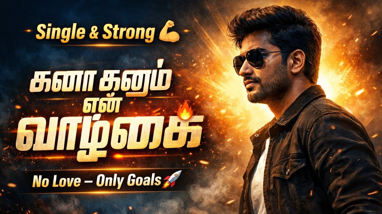 கனா கனும் என் வாழ்க்கை 😎 | Single & Strong | Mass BGM Song #vfxtamilsong