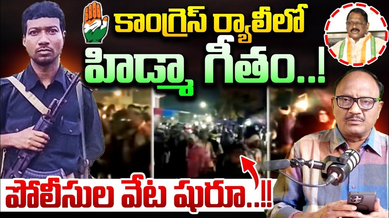 Maoist Hidma Song Goes Viral In Congress Rally: కాంగ్రెస్ ర్యాలీలో హిడ్మా గీతం..! | Zakeer Talkies