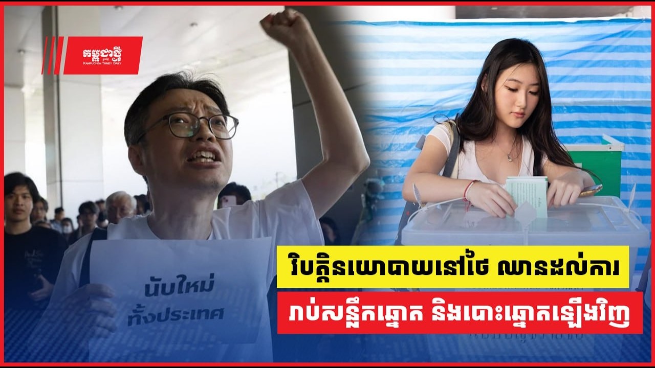 វិបត្តិនយោបាយនៅថៃ ឈានដល់ការតម្រូវឱ្យរាប់សន្លឹកឆ្នោត និងបោះឆ្នោតឡើងវិញ