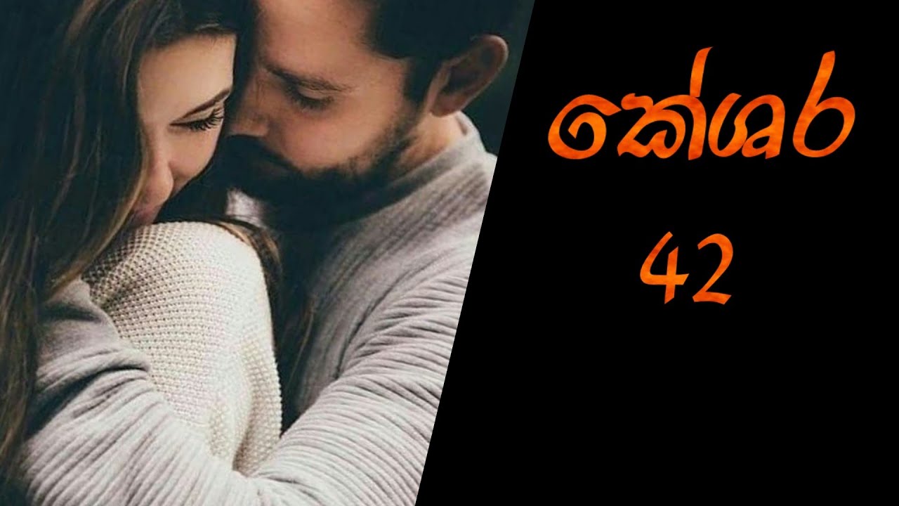 කව්ද වාහනේ ආවෙ? කේශර 42❤️