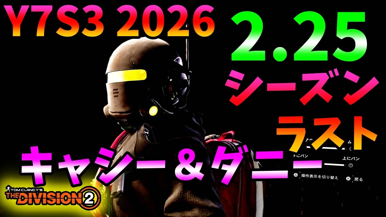 【Division２】Y7S3 2026  2.25 キャシー＆ダニー