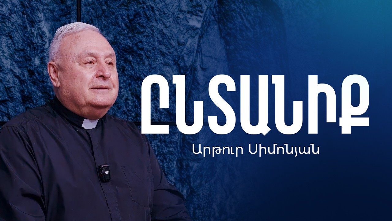 Ընտանիք - Արթուր Սիմոնյան