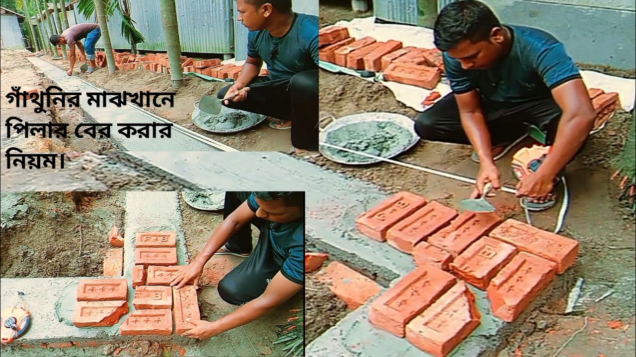 ঘরের কোনার ১৫ ইঞ্চি পিলার ও গাঁথুনির মাঝখানে ১৫ ইঞ্চি পিলার বাঁধার সঠিক নিয়ম। ১০ ইঞ্চি গাঁথুনি।
