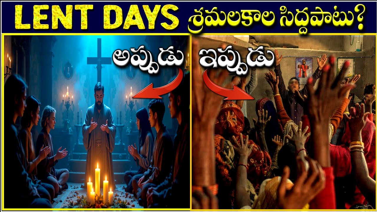 LENT DAYS PREPARATION శ్రమల కాల సిద్దపాటు ఎలా? అప్పటికి ఇప్పటికీ ఎంత మారిందో తెలుసా? FASTING PRAYERS