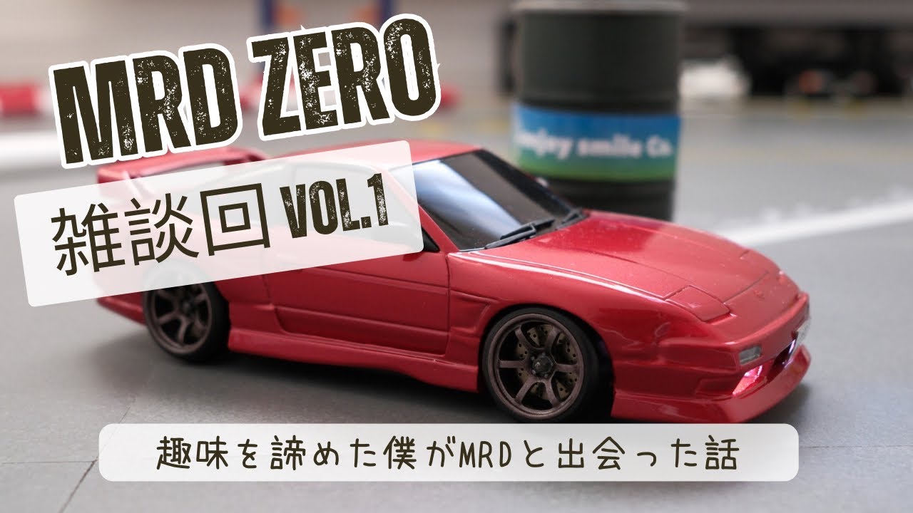 【MRD】#27「雑談回 〜趣味を諦めた僕がMRDと出会った話〜」