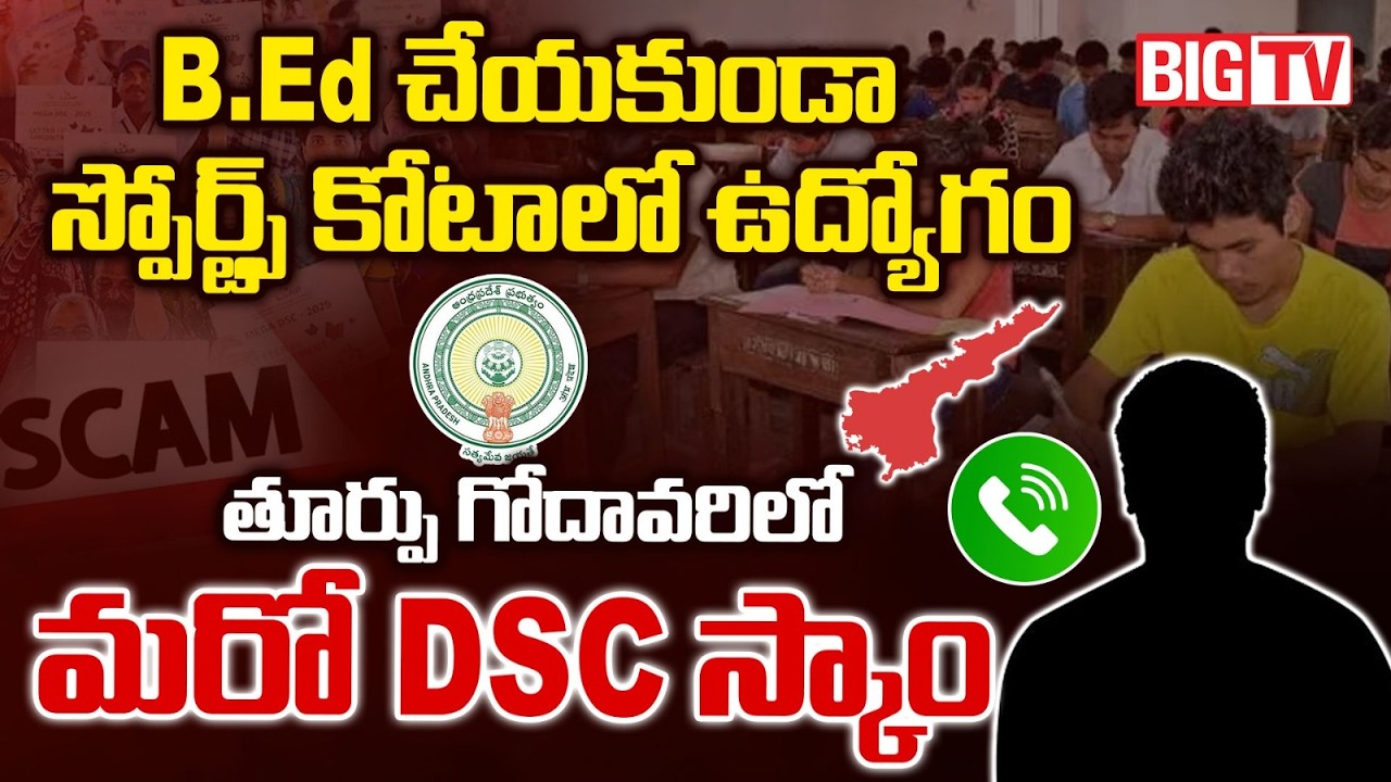 Another Mega DSC Scam In East Godavari | Victim Revealed Facts On AP Mega DSC Scam | BIGTV LIVE