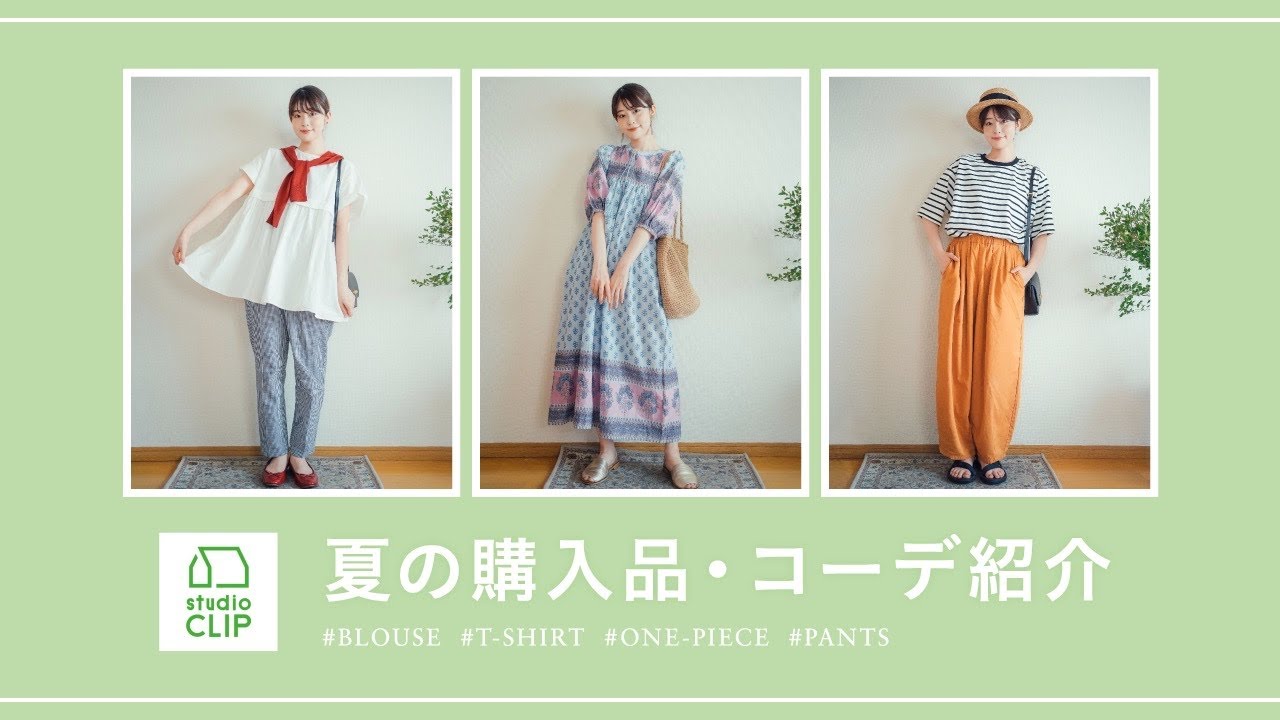 【studio CLIP】大人ナチュラル女子的絶対取り入れたい！使える可愛い夏服とコーデ紹介♡（セール/夏コーデ/スタディオクリップ）
