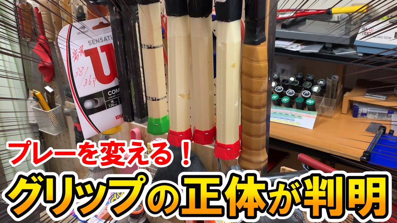 【テニス】プレーが変わる！これがグリップの正体！
