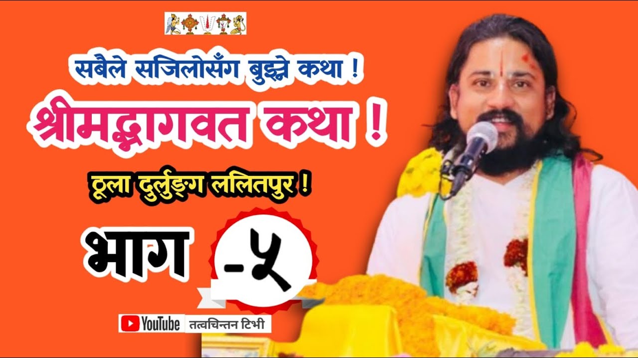 श्रीमद्भागवत कथा भाग ५ दुर्लुङ्ग ललितपुर !